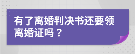有了离婚判决书还要领离婚证吗？