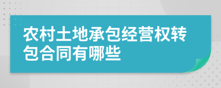 农村土地承包经营权转包合同有哪些