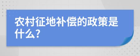 农村征地补偿的政策是什么?