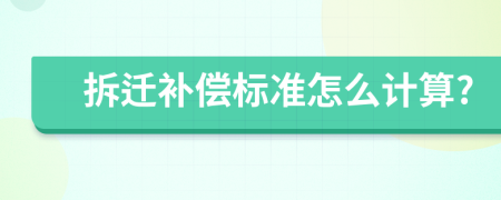 拆迁补偿标准怎么计算?