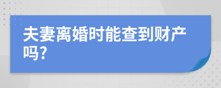 夫妻离婚时能查到财产吗?