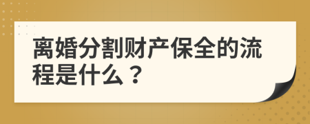 离婚分割财产保全的流程是什么？