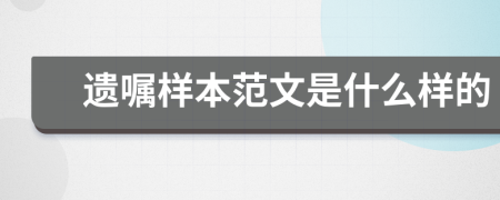 遗嘱样本范文是什么样的