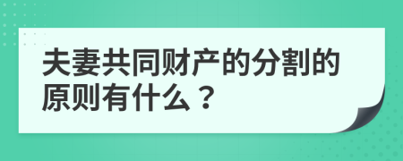 夫妻共同财产的分割的原则有什么？