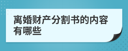 离婚财产分割书的内容有哪些