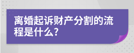 离婚起诉财产分割的流程是什么?