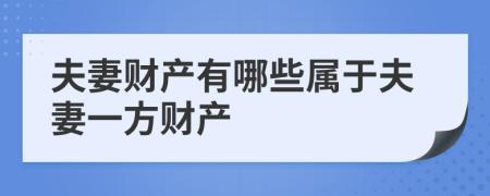 夫妻财产有哪些属于夫妻一方财产