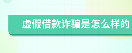虚假借款诈骗是怎么样的