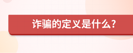 诈骗的定义是什么?