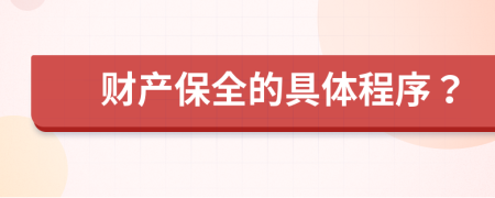 财产保全的具体程序？