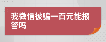 我微信被骗一百元能报警吗