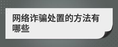 网络诈骗处置的方法有哪些