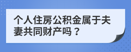 个人住房公积金属于夫妻共同财产吗？