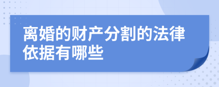 离婚的财产分割的法律依据有哪些