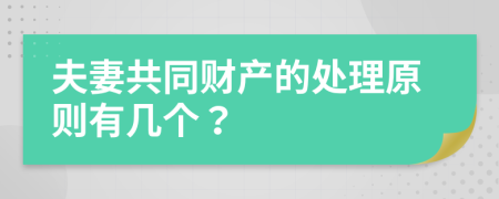 夫妻共同财产的处理原则有几个？