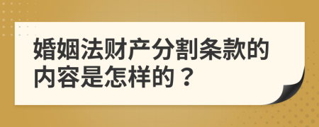 婚姻法财产分割条款的内容是怎样的？