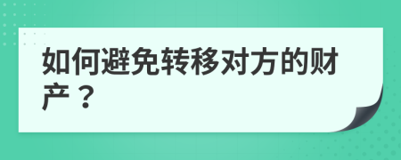 如何避免转移对方的财产？