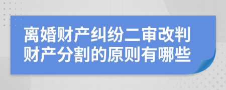 离婚财产纠纷二审改判财产分割的原则有哪些