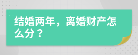 结婚两年，离婚财产怎么分？