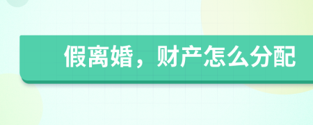假离婚，财产怎么分配