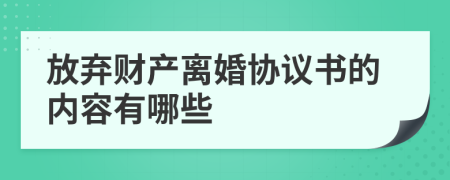 放弃财产离婚协议书的内容有哪些