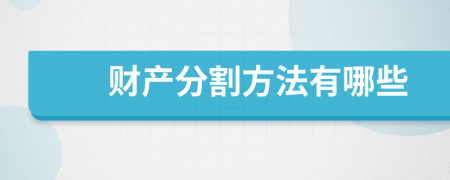 财产分割方法有哪些