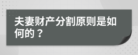 夫妻财产分割原则是如何的？