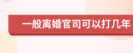 一般离婚官司可以打几年