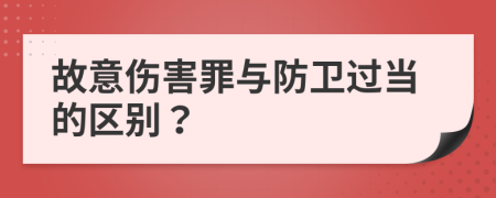 故意伤害罪与防卫过当的区别？