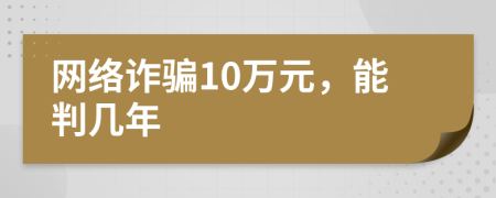 网络诈骗10万元，能判几年