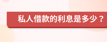 私人借款的利息是多少？