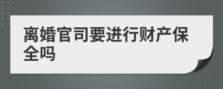 离婚官司要进行财产保全吗