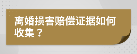 离婚损害赔偿证据如何收集？