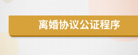 离婚协议公证程序