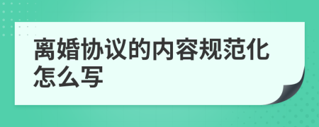 离婚协议的内容规范化怎么写