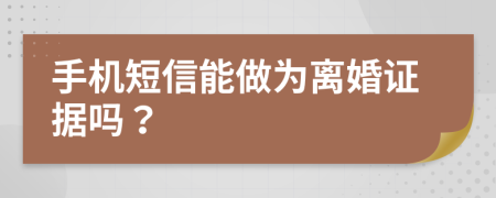 手机短信能做为离婚证据吗？