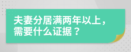 夫妻分居满两年以上，需要什么证据？