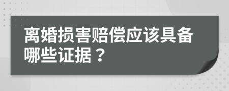 离婚损害赔偿应该具备哪些证据？