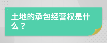 土地的承包经营权是什么？