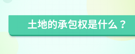 土地的承包权是什么？