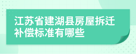 江苏省建湖县房屋拆迁补偿标准有哪些