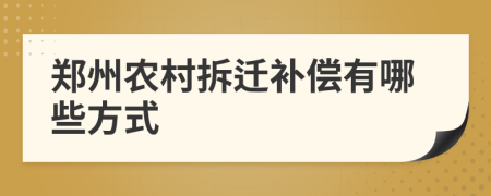 郑州农村拆迁补偿有哪些方式