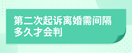 第二次起诉离婚需间隔多久才会判