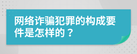 网络诈骗犯罪的构成要件是怎样的？