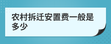 农村拆迁安置费一般是多少