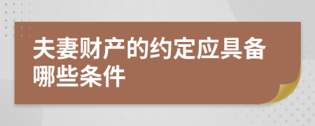 夫妻财产的约定应具备哪些条件