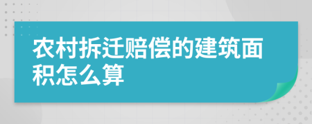 农村拆迁赔偿的建筑面积怎么算