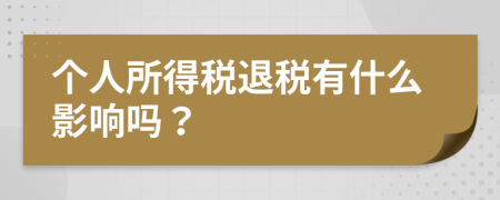 个人所得税退税有什么影响吗？