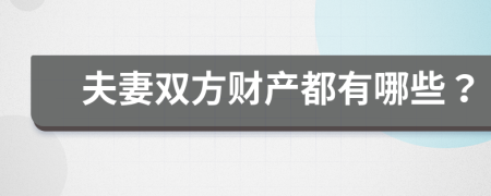 夫妻双方财产都有哪些？