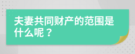 夫妻共同财产的范围是什么呢？